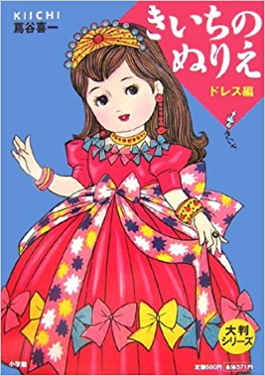 きいちのぬりえ ドレス編
