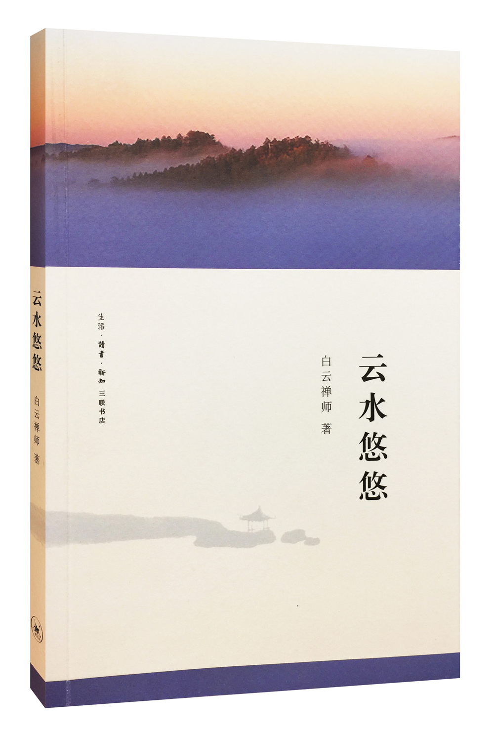 云水悠悠9787108052513