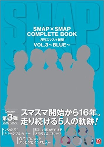 Smap×Smap Complete Book 月刊スマスマ新聞 Vol.3