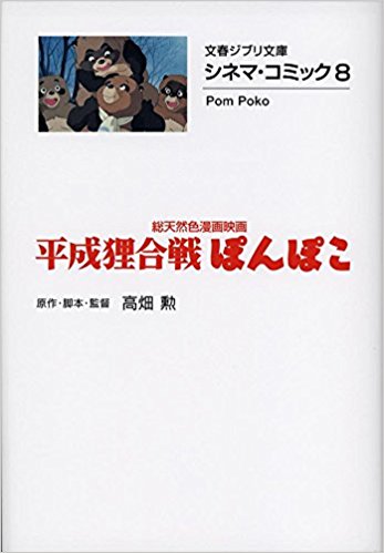 平成狸合戦ぽんぽこ 総天然色漫画映画