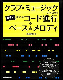 クラブ?ミュージックのための今すぐ使えるコード進行+ベース&メロディ