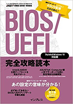 Bios/Uefi完全攻略読本