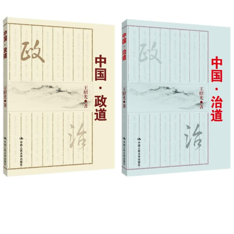 现货 中国·政道+中国 治道 王绍光 2册套装 中国人民大学出版社