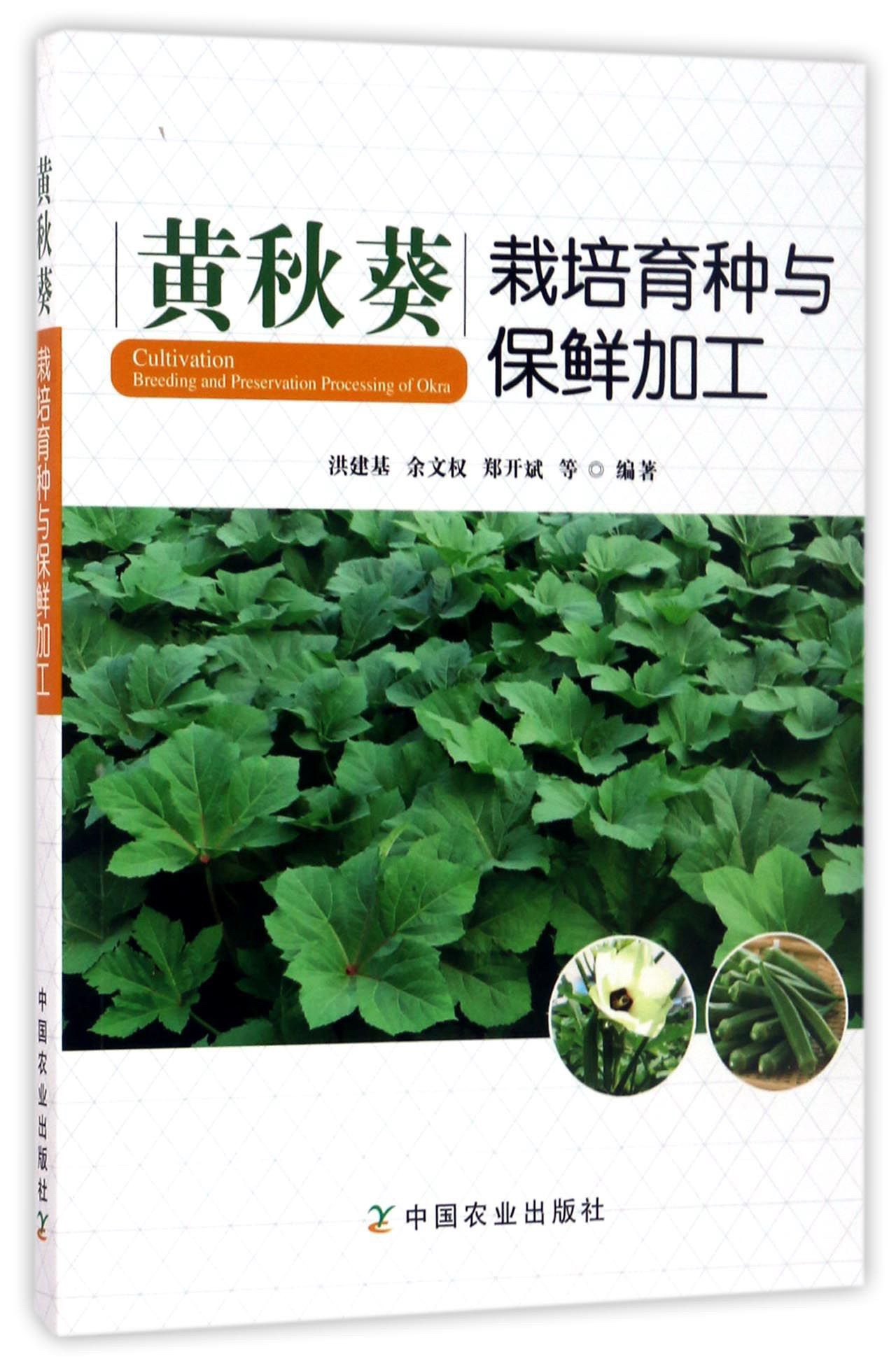黄秋葵栽培育种与保鲜加工