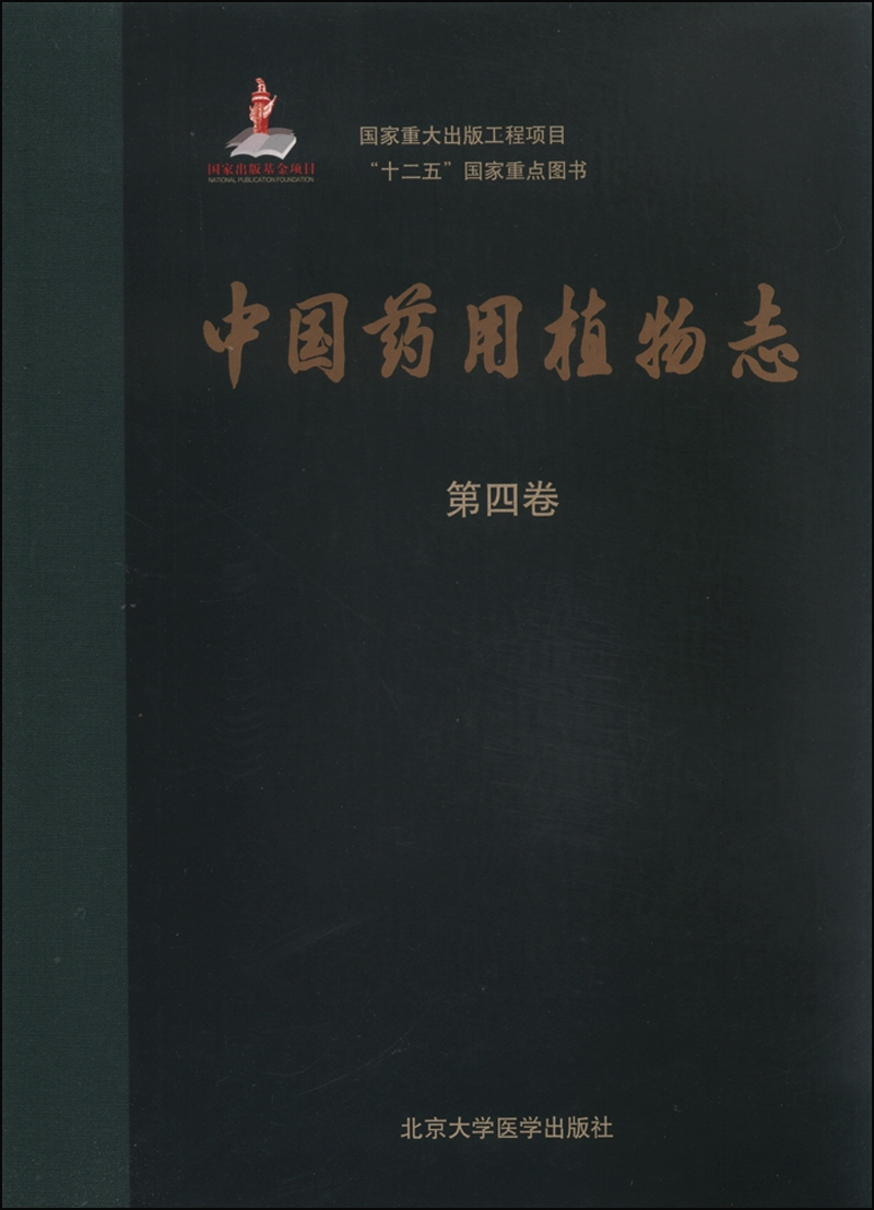 中国药用植物志(第四卷)