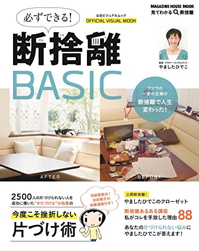 必ずできる!断捨離basic 公式ビジュ
