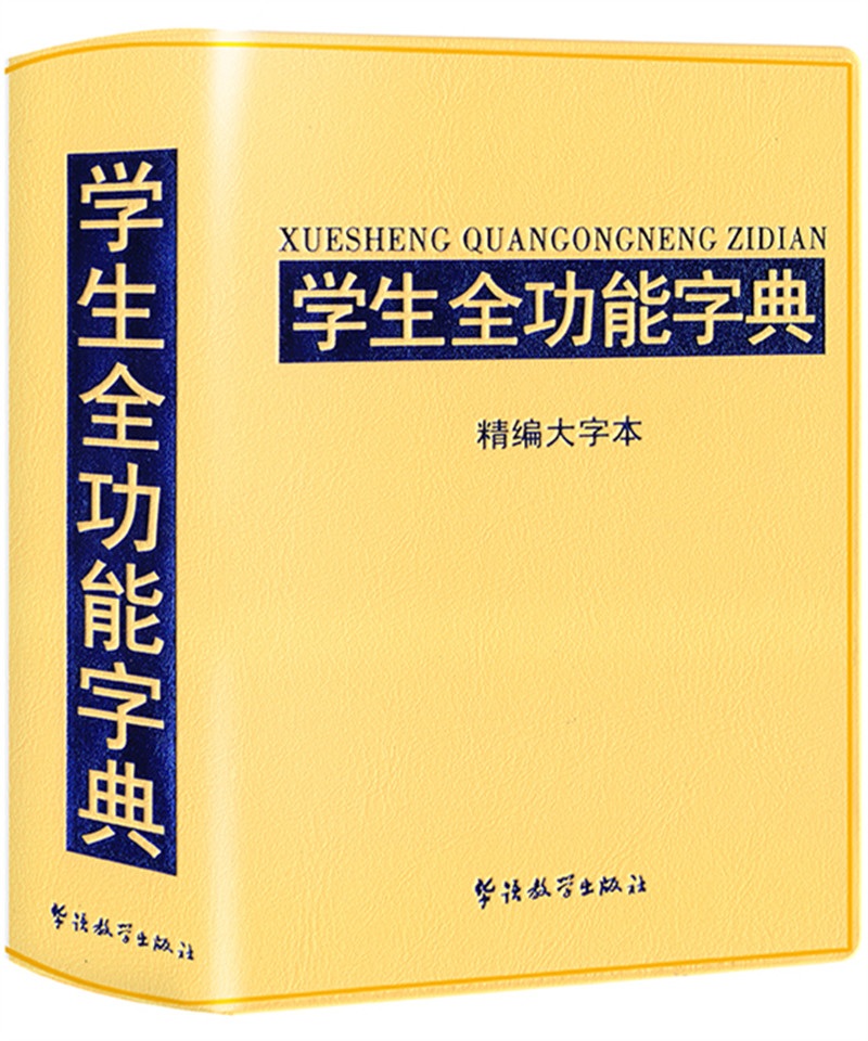 学生全功能字典-精编大字本(32开)
