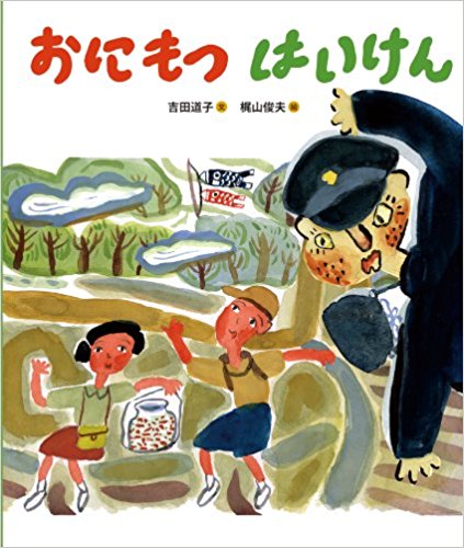 おにもつはいけん