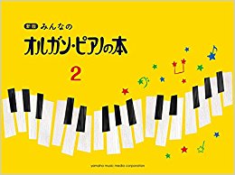 みんなのオルガン?ピアノの本 2