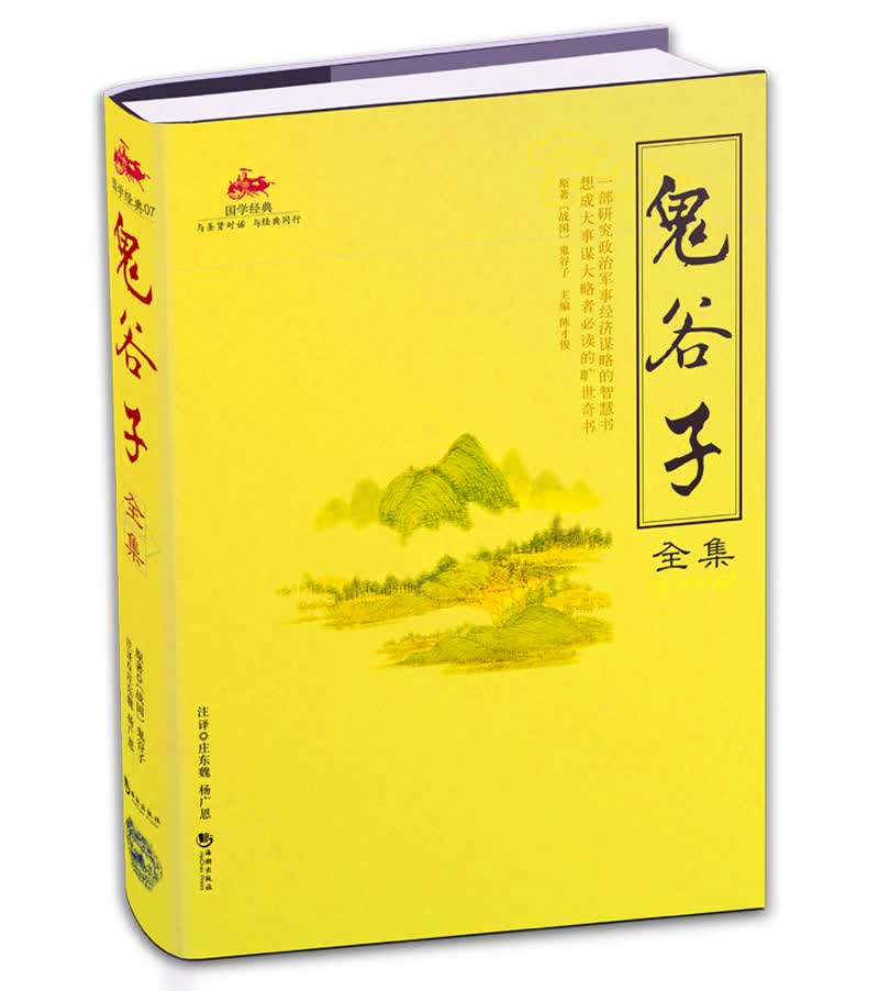 鬼谷子全集 国学经典