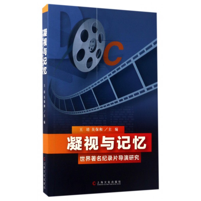凝视与记忆(世界**纪录片导演研究)