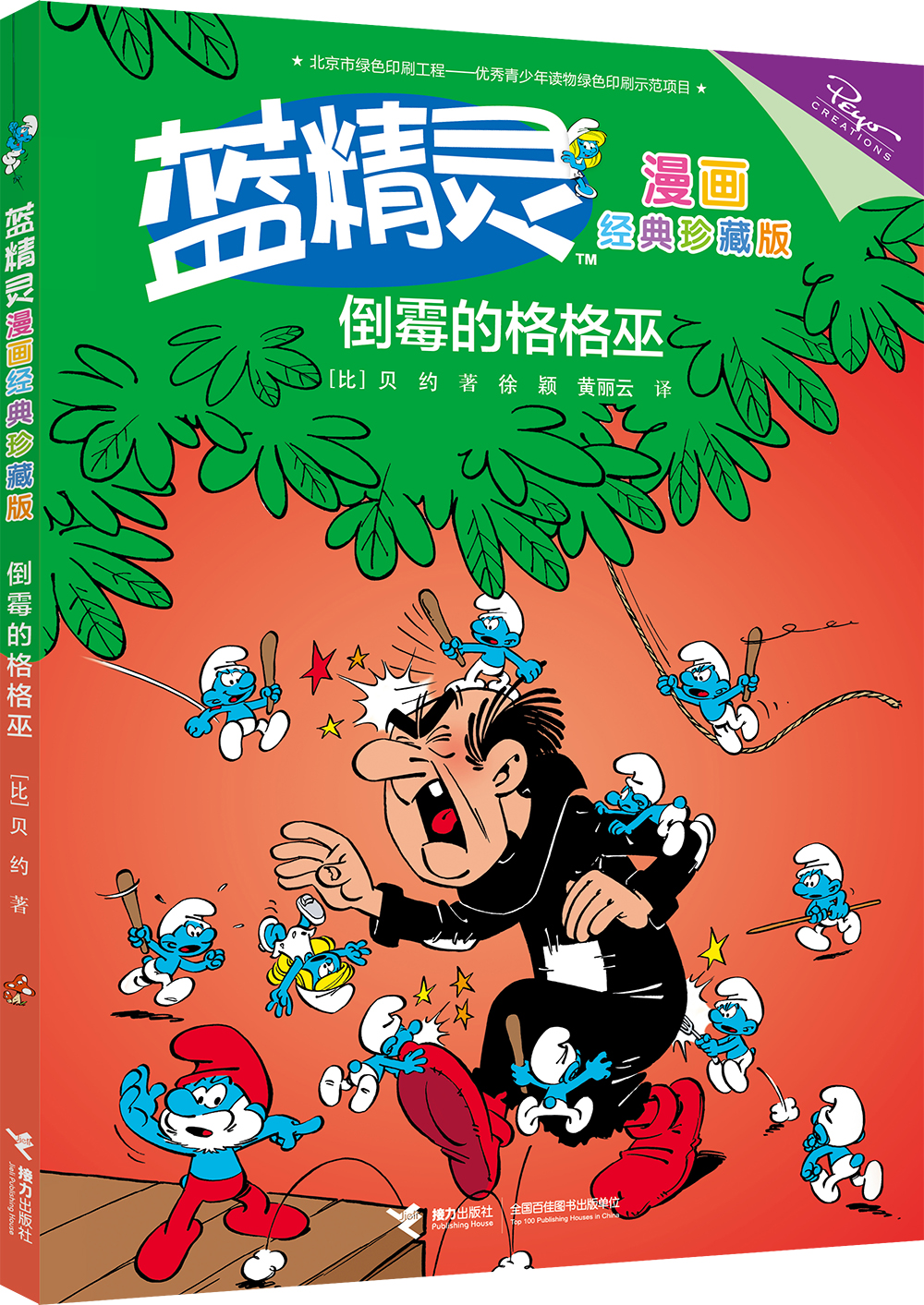 倒霉的格格巫