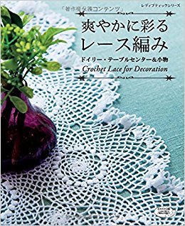 爽やかに彩るレース編み ドイリー?テーブ