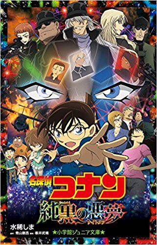 名探偵コナン 純黒の悪夢