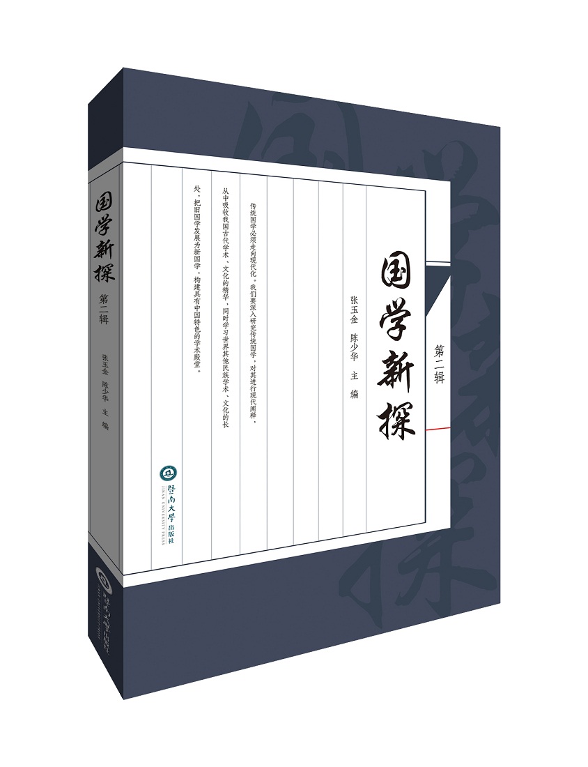 国学新探（第二辑）