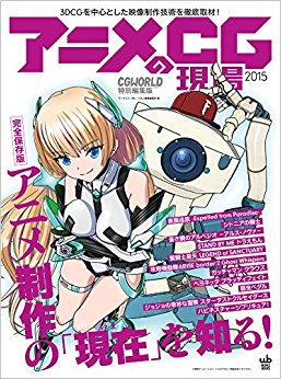 アニメcgの現場 3Dcgを中心とした映像制作技術を徹底取材! 2015