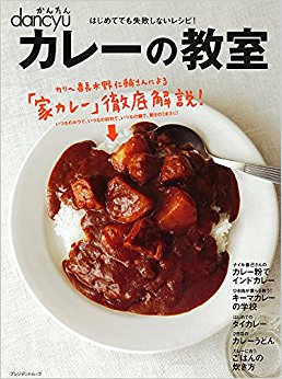 かんたんdancyuカレーの教室 はじめ