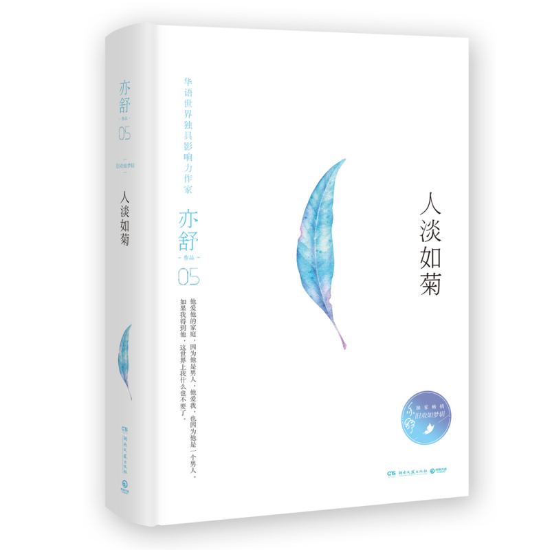 人淡如菊（精装典藏版）亦舒的书