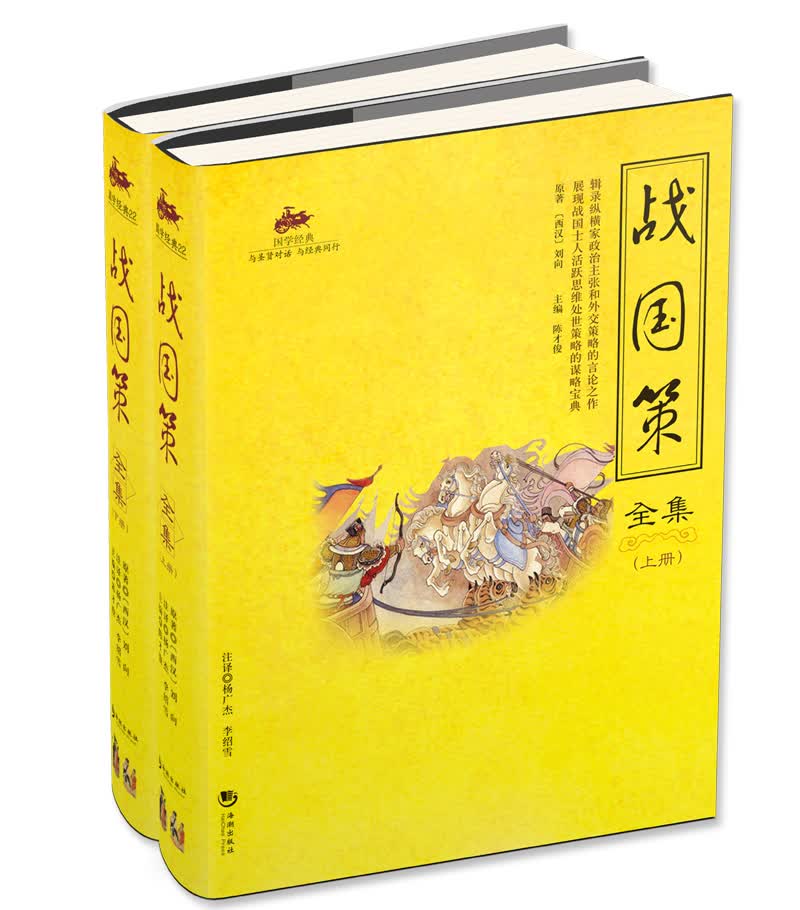战国策全集（套装上下册） 国学经典