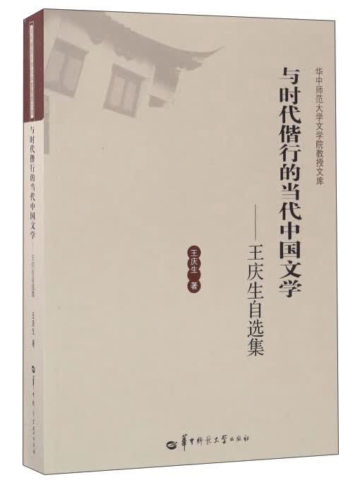 与时代偕行的当代中国文学：王庆生自选集