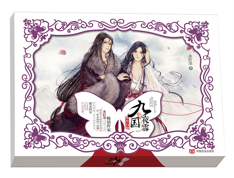 九国夜雪外传·归期