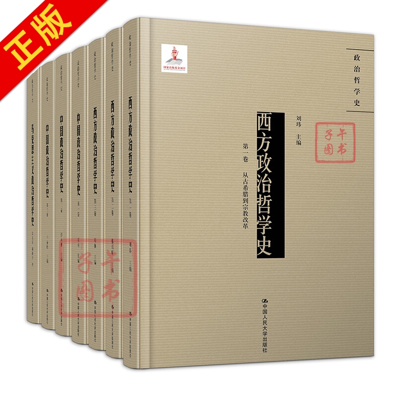 《政治哲学史》（套装共7卷）（国家出版基金项目，哲学社会科学研究的创新成果）书籍书京东图书正版图书