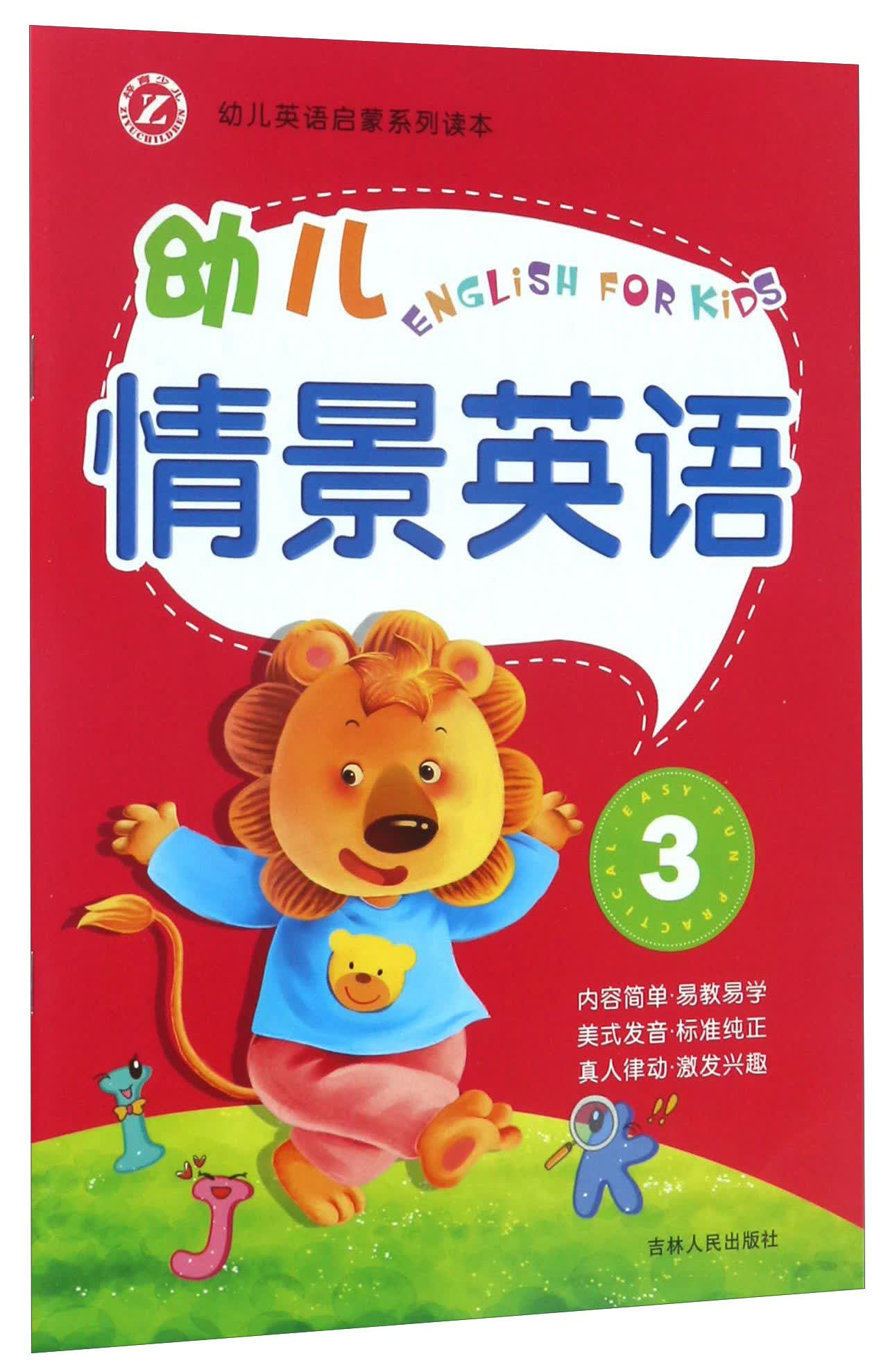 幼儿英语启蒙系列读本：幼儿情景英语（3）