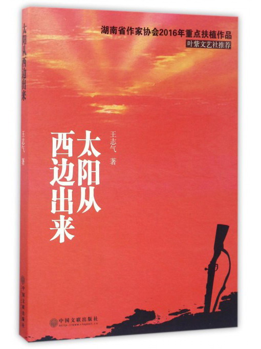 太阳从西边出来 王志气 中国文联出版社 可团购 正版旧