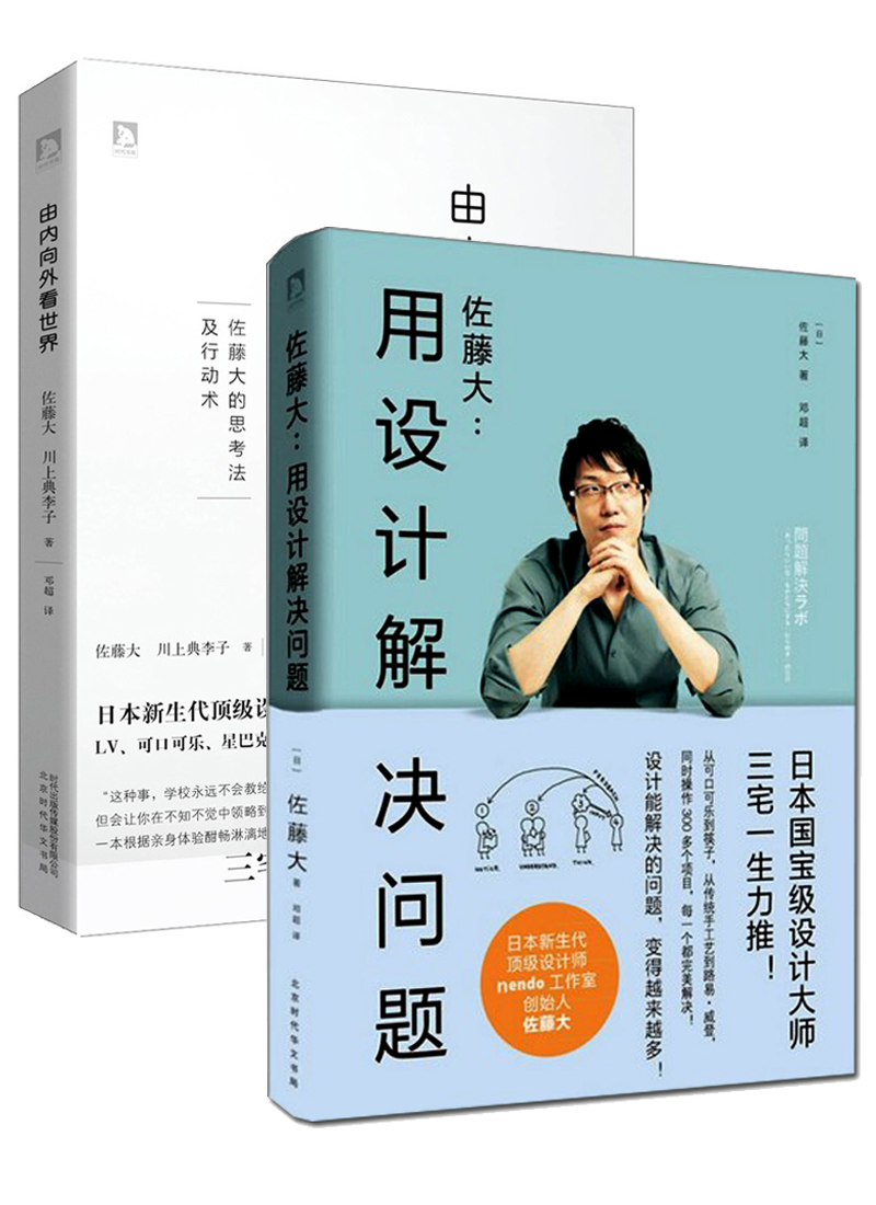 佐藤大由内向外看世界用设计解决问题套装共2册02