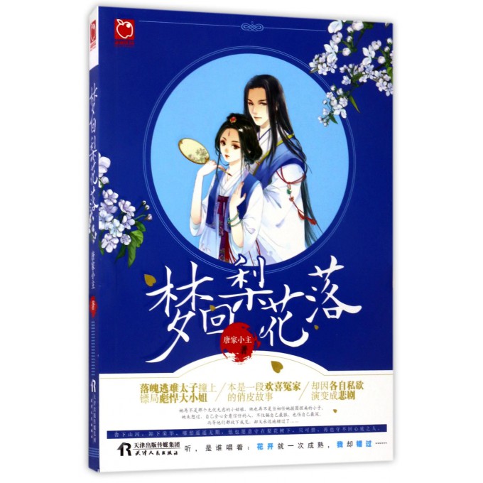 梦回梨花落