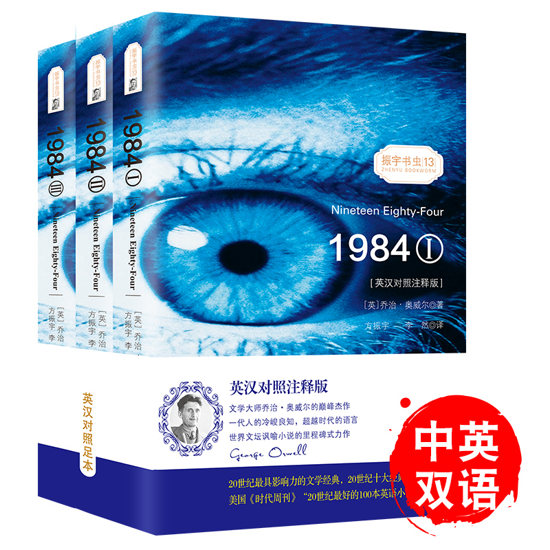 一九八四(1984) 乔治奥威尔动物庄园比肩之作双语读物世界名著小说-振宇书虫(套装全3册)（英汉对照注释版）