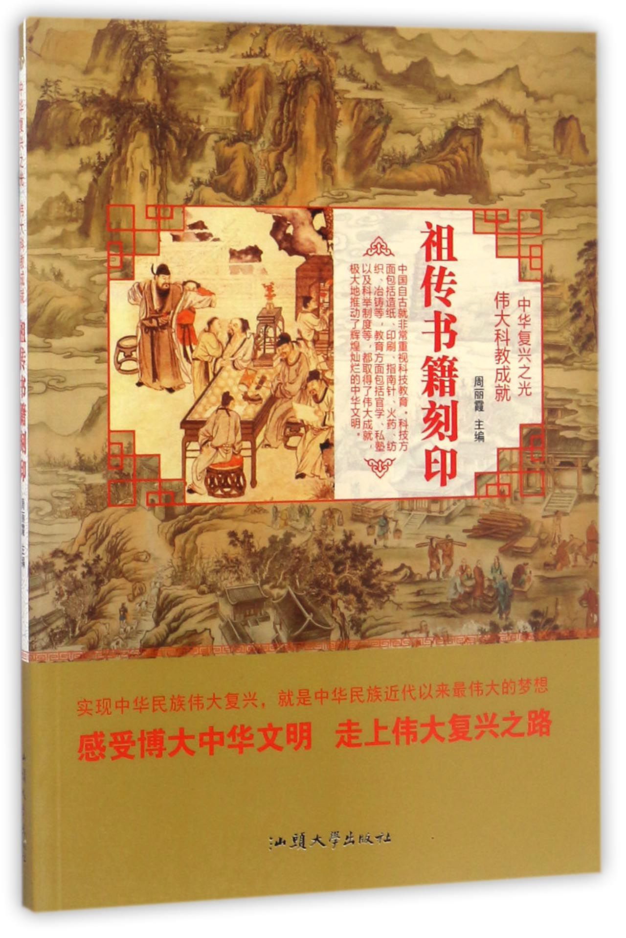 祖传书籍刻印/中华复兴之光 伟大科技成就