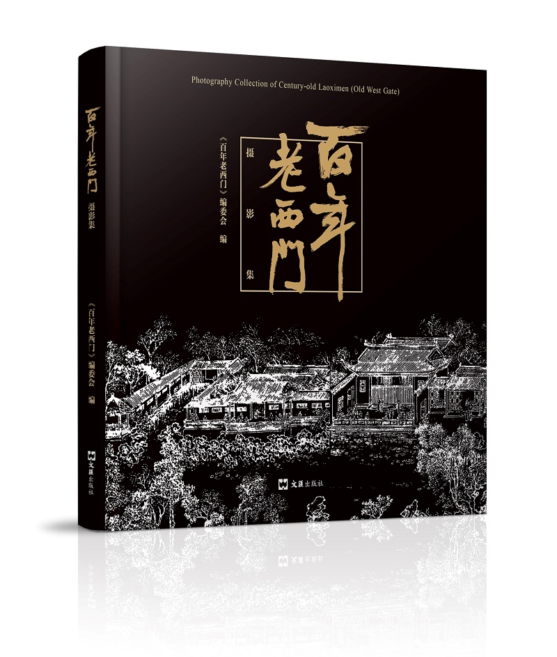 百年老西门摄影集