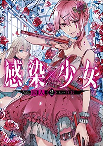 感染×少女  2