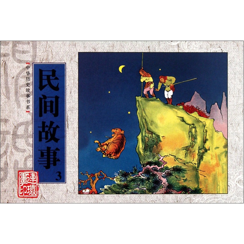 民间故事-3/艺术 / 连环画/书籍