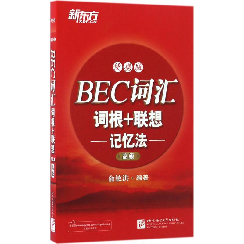 BEC词汇词根+联想记忆法(便携版)高级