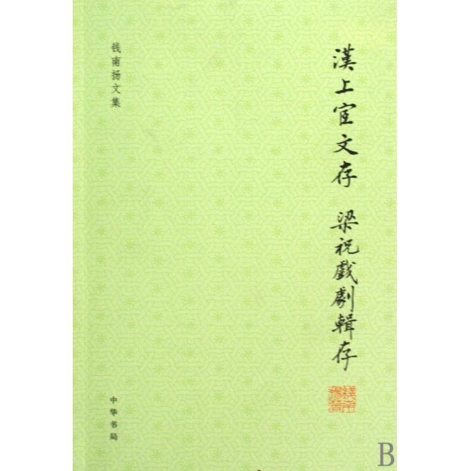汉上宧文存梁祝戏剧辑存/钱南扬文集