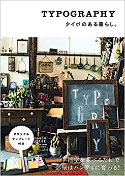 タイポのある暮らし。