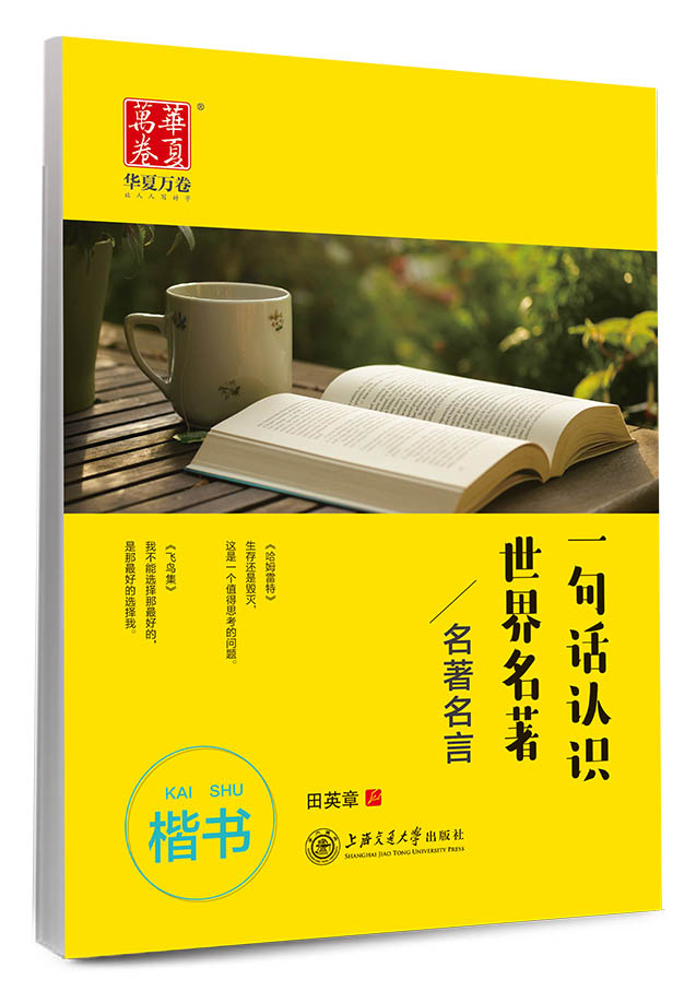 华夏万卷字帖 一句话认识世界名著 名著名言（楷书）田英章书