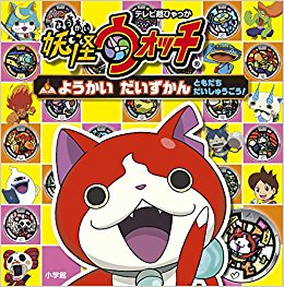 妖怪ウォッチ ようかいだいずかんともだち