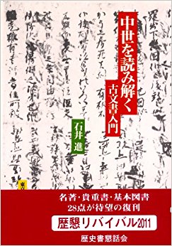 中世を読み解く 古文書入門