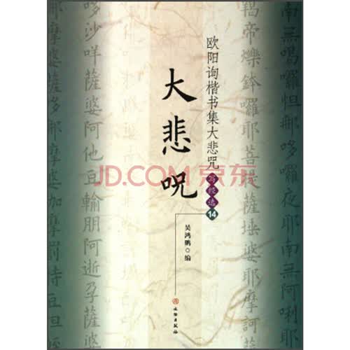欧阳询楷书集大悲咒/写经选14【平】