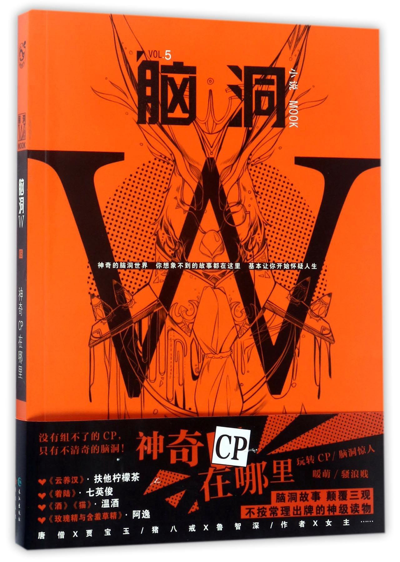 脑洞wvol5小说mook神奇cp在哪里