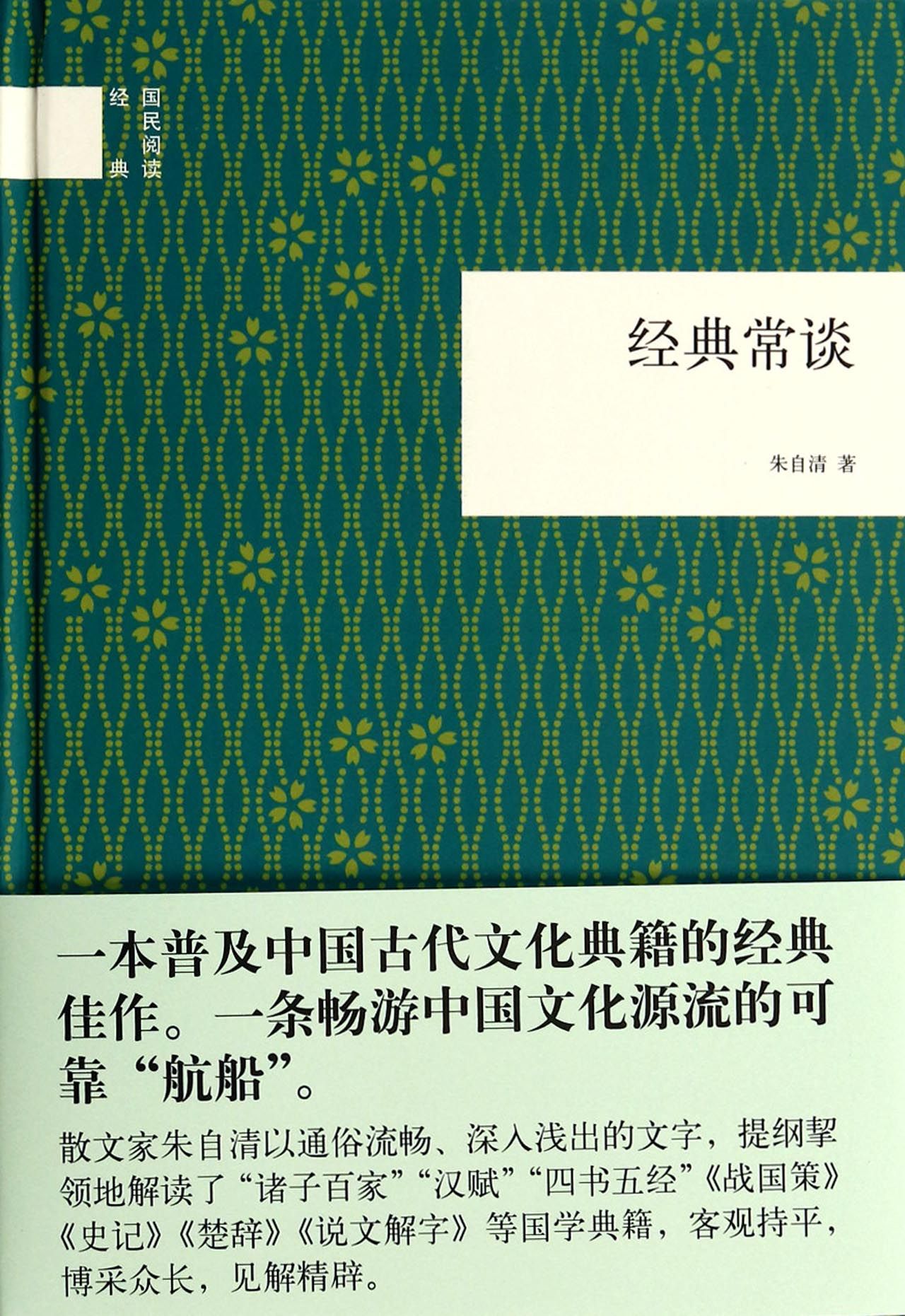 经典常谈(精)/国民阅读经典