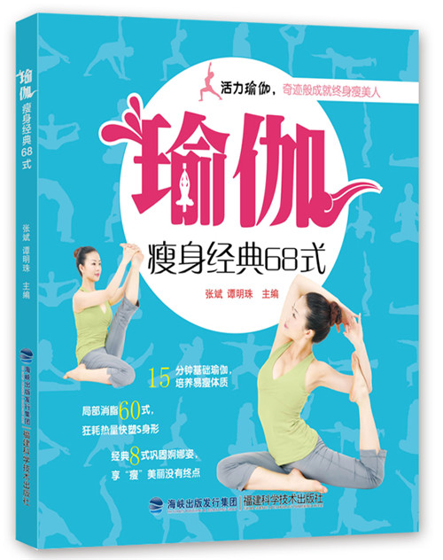 正版现货 瑜伽瘦身经典68式9787533545635福建科技