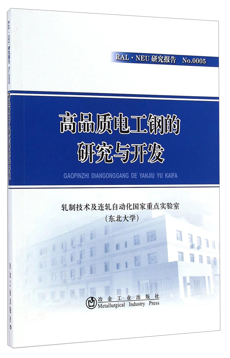 RAL·NEU研究报告：高品质电工钢的研究与开发