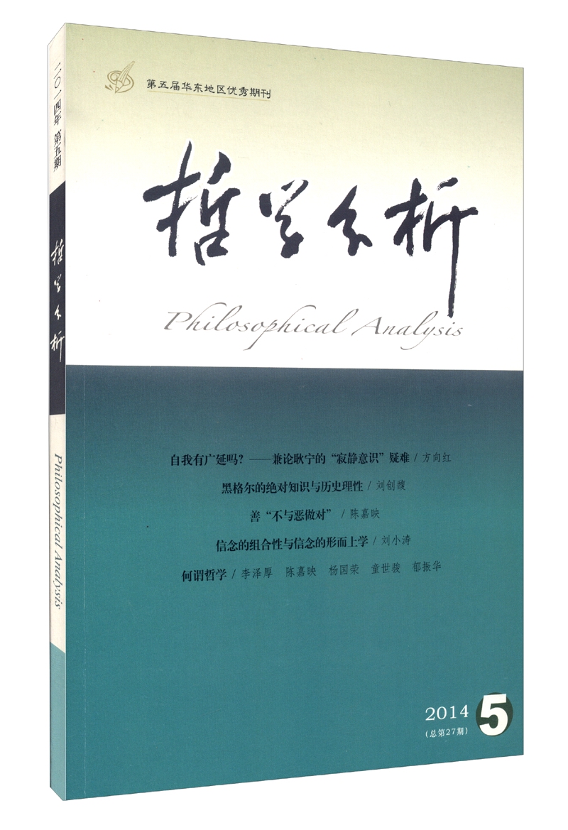 哲学分析（2014年第5卷·第5期·总第27期，双月刊）