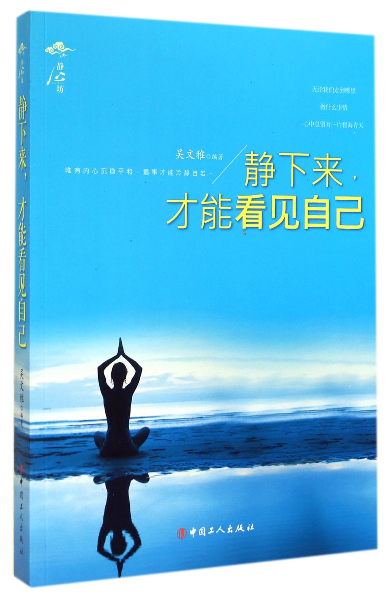 静下来才能看见自己/静心坊
