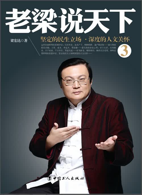 正版现货 老梁说天下39787500859727工人