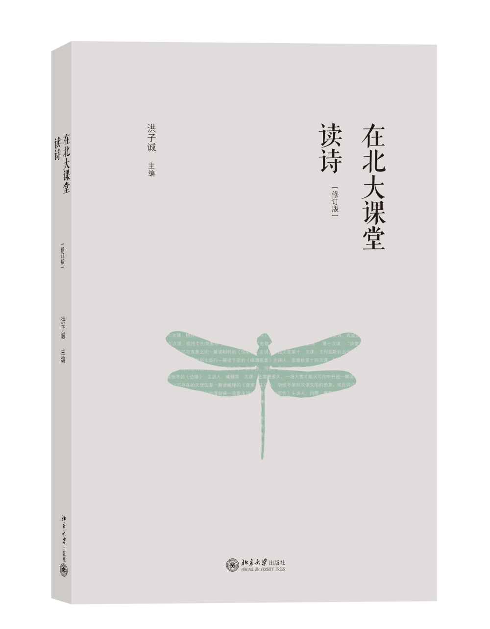 正版图书 在北大课堂读诗(修订版) 中国文学小说诗歌系列书籍 在北大